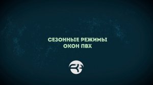 📌 Сезонные режимы окон ПВХ