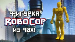 Фигурка Робокопа из 90х