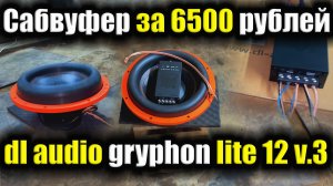 Сабвуфер за 6500 рублей. Gryphon Lite 12 v3