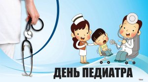 20 НОЯБРЯ ПОЗДРАВЛЯЮ С ДНЁМ ПЕДИАТРА Музыкальное поздравление