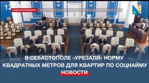 Севастопольские «однушки» стали более доступны для социального найма