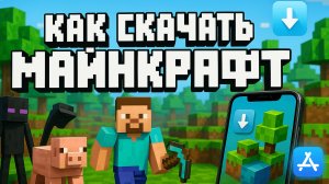 Как скачать Майнкрафт на Айфон в 2025