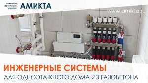 Монтаж инженерных систем для дома из газобетона 184 м² #Амикта #монтажинженерныхсистем