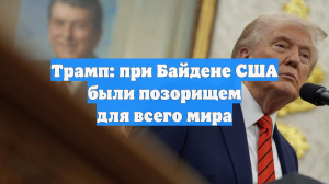 Трамп: при Байдене США были позорищем для всего мира