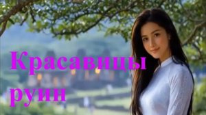 Красавицы руин