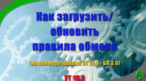 Как в УТ 10.3 загрузить новые правила обмена с БП 3.0 (на примере правил с новыми ставками НДС)