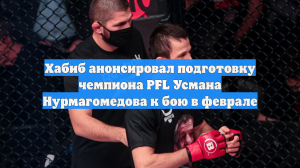 Хабиб анонсировал подготовку чемпиона PFL Усмана Нурмагомедова к бою в феврале