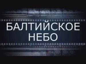 Балтийское небо