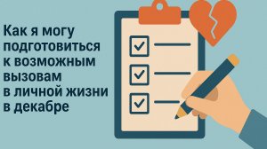 Как подготовиться к вызовам в личной жизни в декабре? Внутренняя сила ❤️✨