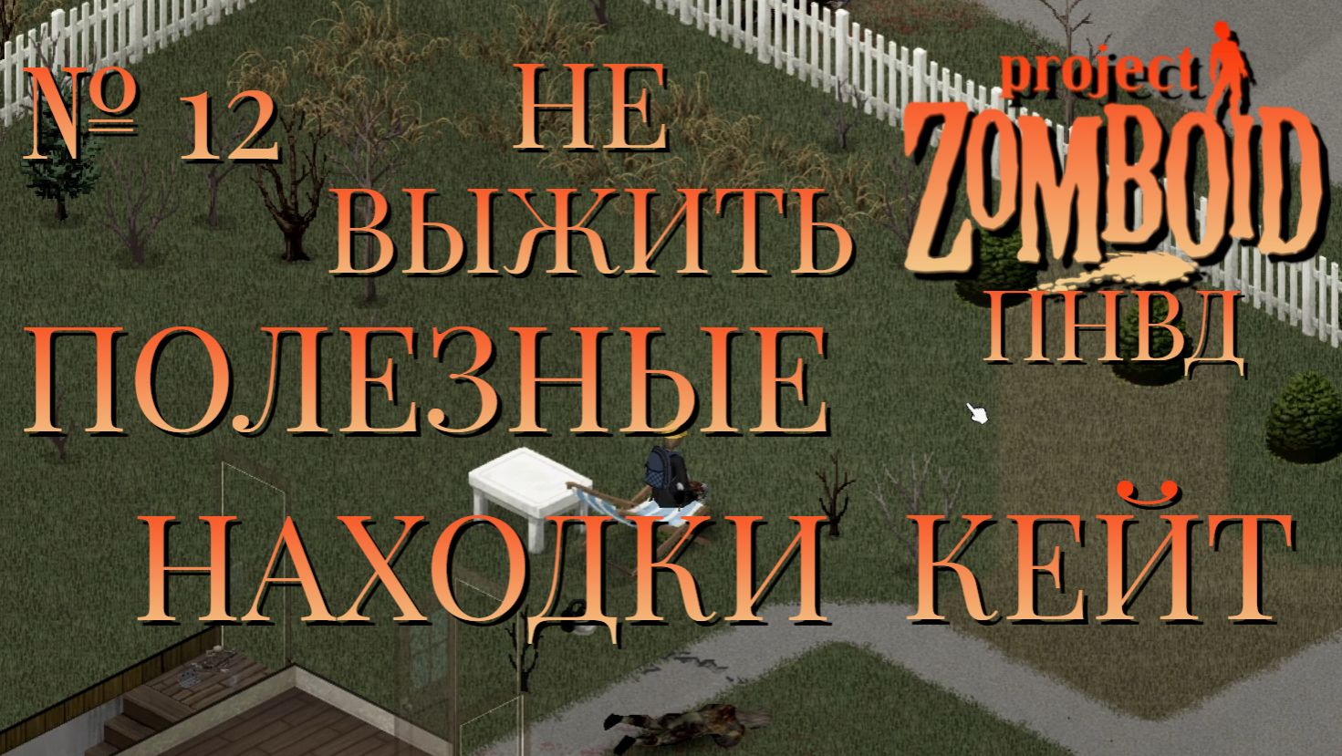 НЕ ВЫЖИТЬ/ПНВД/ЧАСТЬ №12/B42/ПОЛЕЗНЫЕ НАХОДКИ/КЕЙТЛИН/Project Zomboid