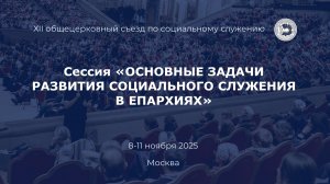 Сессия «Основные задачи развития социального служения в епархиях»