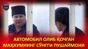 Автомобил олиб қочган ва фирибгарлик қилган маҳкумнинг сўнгги пушаймони