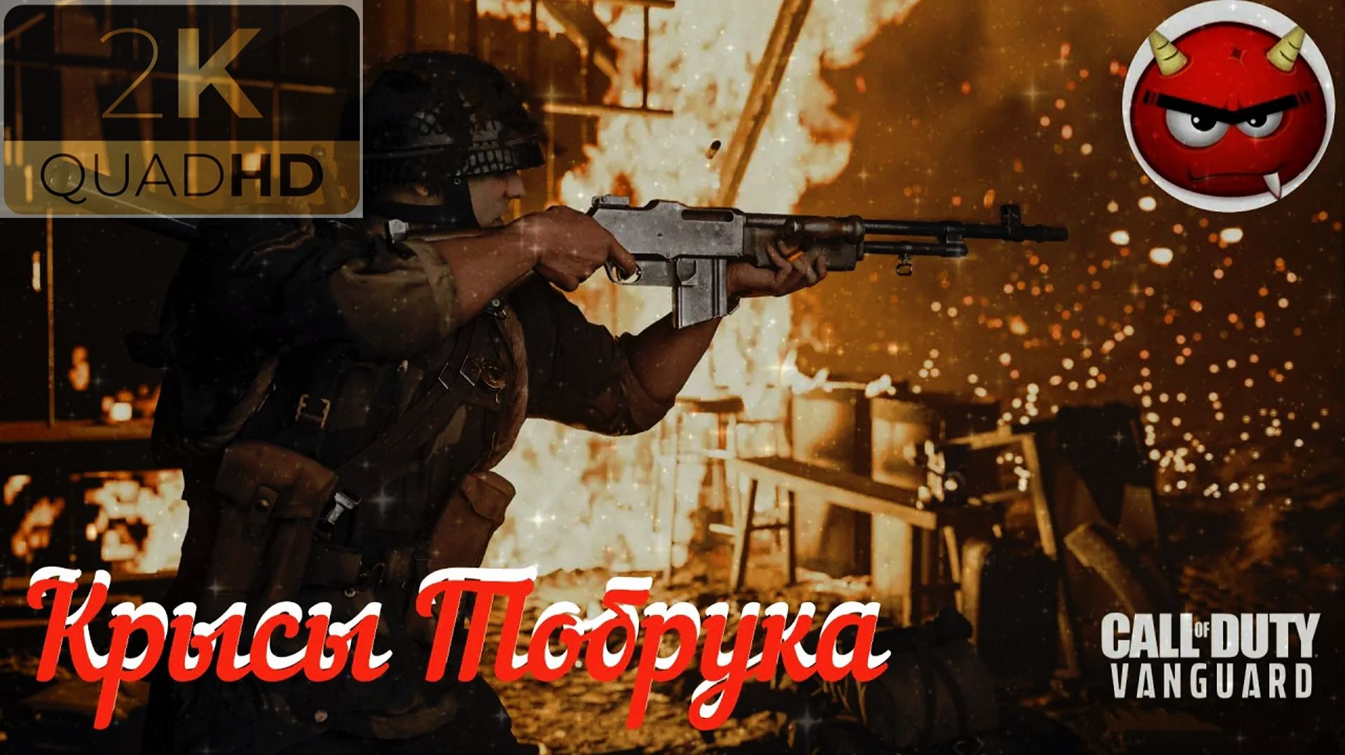 Call of Duty Vanguard — Часть 12: ⚡Крысы Тобрука⚡Март 1941⚡