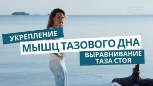 Укрепление мышц тазового дна. Выравнивание таза стоя и с ребенком на руках