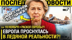 Брюссель НА ИГОЛКАХ! Европа ПРОСИТ МОСКВУ о ДИАЛОГЕ! - Заводы БЕГУТ в КИТАЙ!  План НЕ СРАБОТАЛ!