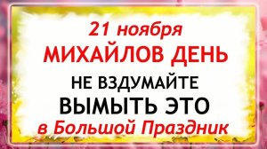 21 ноября - Михайлов День. Что нельзя делать 21 ноября? Народные Традиции и Приметы.