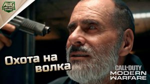 Охота на волка ➤ CALL of DUTY: Modern Warfare (2019) ◉ Прохождение 2 [Без комментариев]