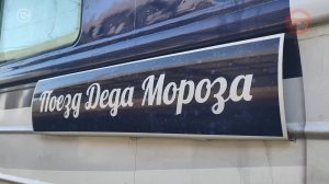 🎅 В Уссурийск прибыл Поезд Деда Мороза!