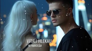 Виталий Глеков – Не навсегда (Премьера песни) 😎 Новинки Музыки