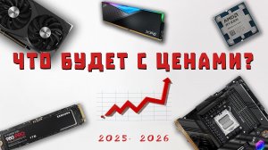 ❗ЦЕНЫ НА ПК КОМПЛЕКТУЮЩИЕ И ЭЛЕКТРОНИКУ❗Что произошло? Что будет дальше? Когда покупать электронику?