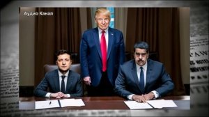 NYT приоткрыл завесу тайных переговоров США и Венесуэлы что объединяет Мадуро и Зеленского