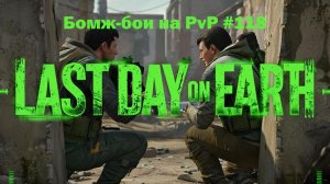 Бомж-бои на PvP #118 / bait pvp, troll fights (локация Ничейные земли) | Кратер Last Day on Earth