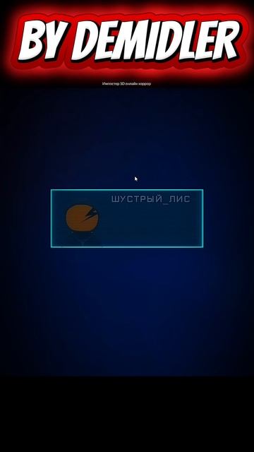 эдит на импостера в мафии #эдит #шортс #DEMIDLER #ИмпостерХоррор смотреть онлайн