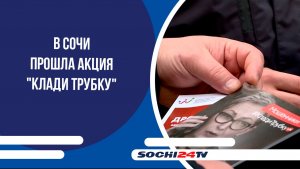 В Сочи прошла акция "Клади трубку"