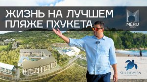 Новый "микрогород" у моря! Обзор 3-й фазы Sea Heaven на Найтон