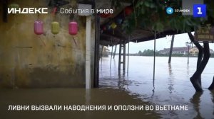 Ливни вызвали наводнения и оползни во Вьетнаме