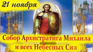 21 Ноября -Великий День Архангела Михаила. Михайлов День