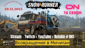 SnowRunner / 16 сезон / Возвращение в Мичиган / Stream - Twitch + YouTube +Rutube # 061