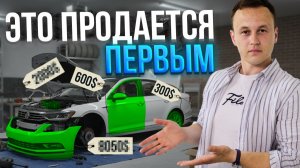 Эти Запчасти Уходят За 48 Часов! Прибыль с машинокомплекта