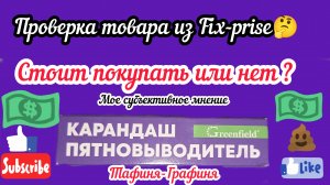 Проверка товара из Фикс-Прайс🤔