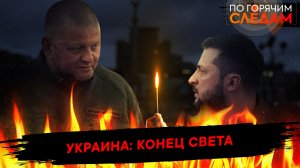 Украина: конец света