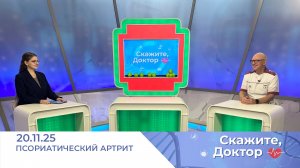 Псориатический артрит. Скажите, доктор