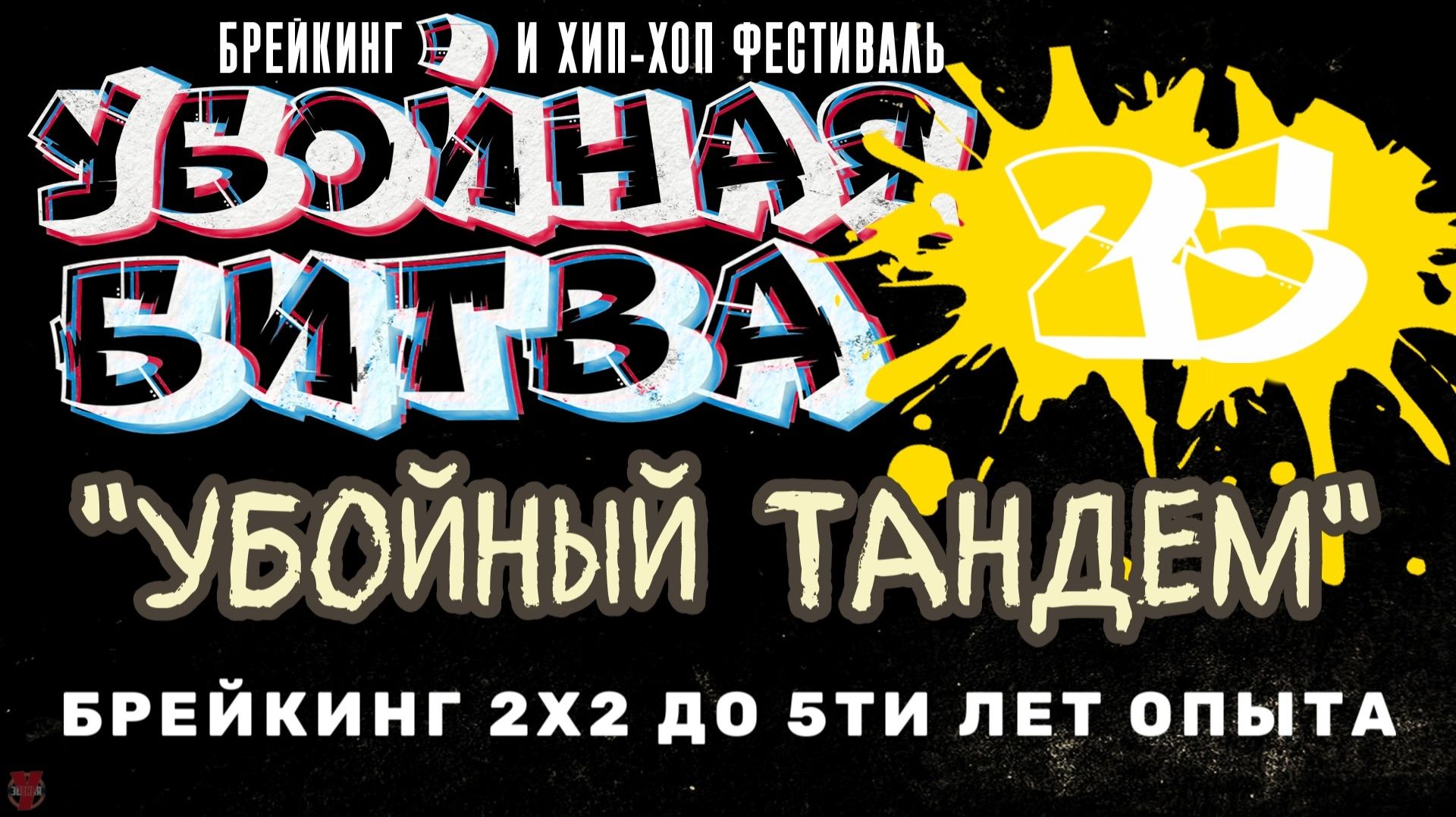 ЗУРБ_Убойная битва 2025_Брейкинг 2x2 до 5ти лет опыта_Полная версия_15.11.2025