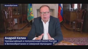 Посол России в Великобритании Андрей Келин интервью, 19 ноября 2025 года