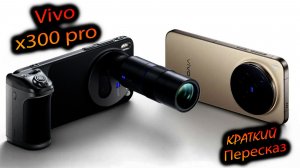 Vivo. x300 pro (China). "Видео-фон, портретофон, деменция 9500. Краткий пересказ"
