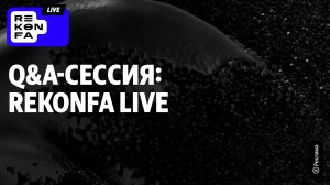 Q&A-сессия: бэкстейдж REKONFA Live