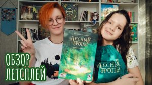 Лесные тропы 🦊 настольная игра: обзор и летсплей