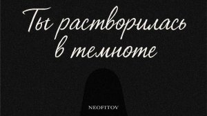 NEOFITOV - Ты растворилась в темноте (Lyric Video 2025)