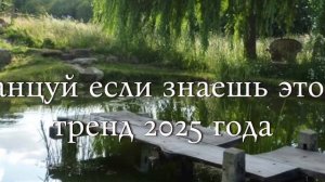 танцуй если знаешь этот тренд 2025 года