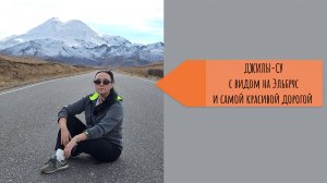 ДЖИЛЫ-СУ. Самая красивая дорога с видом на Эльбрус