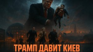 🛡️ Трамп ставит Зеленскому ультиматум: В ЕС бьют тревогу из-за секретных переговоров