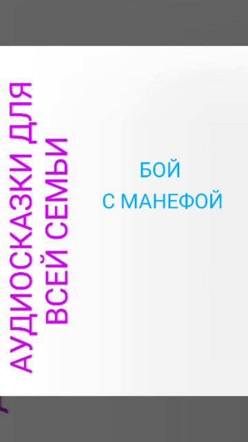 БОЙ С МАНЕФОЙ