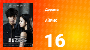АЙРИС 1 сезон 16 серия
