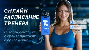 Расписание тренера + бронирование занятий онлайн. Приложение по учету клиентов, аналитике 7Coach CRM