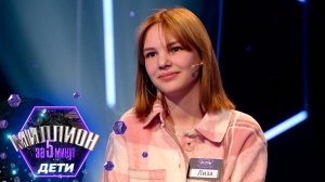 «Миллион за 5 минут. Дети» Выпуск от 20.11.2025
