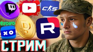 РУТУБ СТАЛ ПЛАТИТЬ МЕНЬШЕ😰СТРИМ ПО КОНТР СТРАЙК 2-CS 2💎БЕСПЛАТНО РАЗДАЮ СКИНЫ КС 2 И КЛЮЧИ НА ИГРЫ